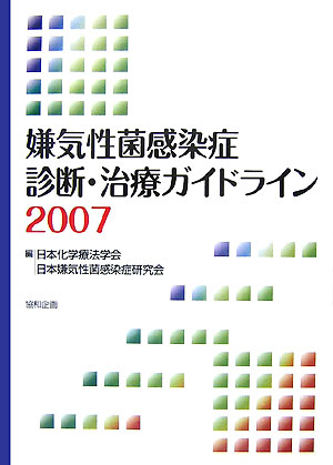 嫌気性菌感染症診断・治療ガイドライン（2007）[日本化学療法学会]